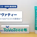 タヴァティーは本当に白くなる？口コミの真相を徹底調査！使い方や効果もまとめて解説