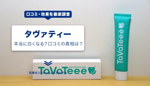 タヴァティーは本当に白くなる？口コミの真相を徹底調査！使い方や効果もまとめて解説