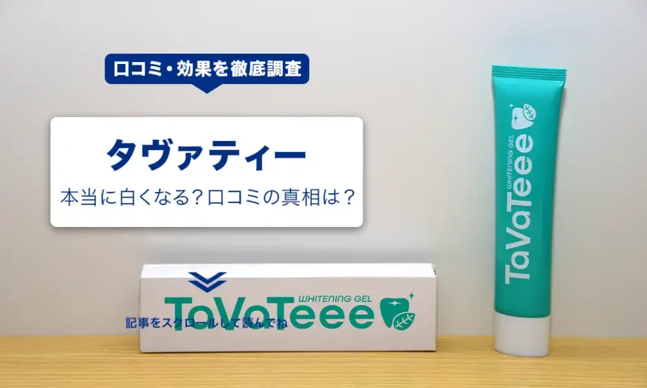 タヴァティーは本当に白くなる？口コミの真相を徹底調査！使い方や効果もまとめて解説